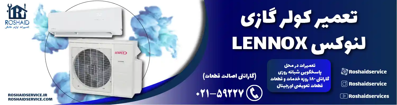 تعمیر کولر گازی لنوکس